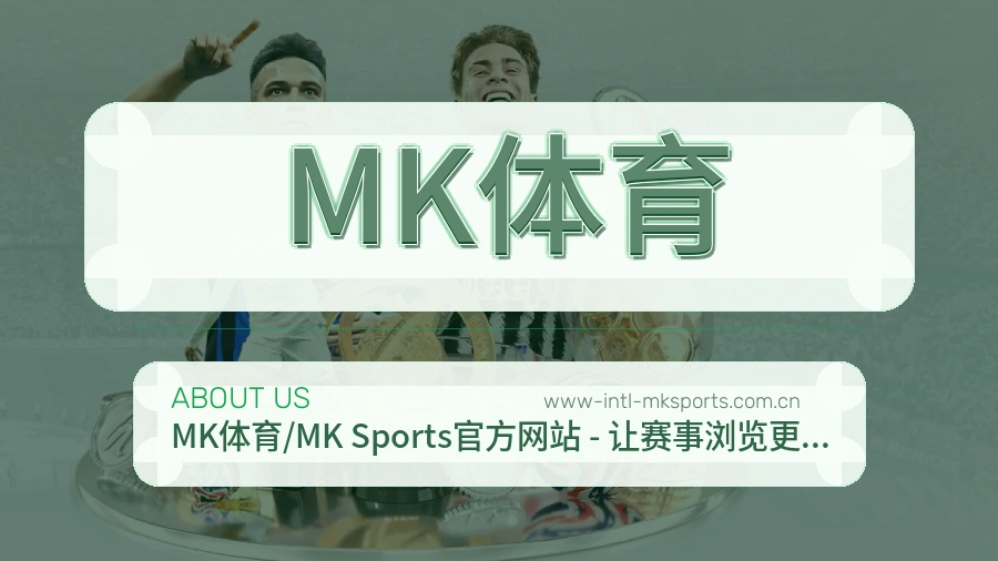 MK体育安全认证与赛事覆盖展示